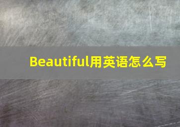 Beautiful用英语怎么写