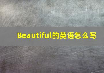 Beautiful的英语怎么写