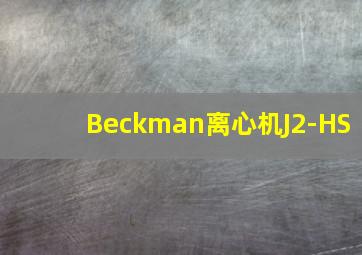 Beckman离心机J2-HS