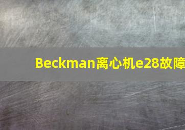 Beckman离心机e28故障