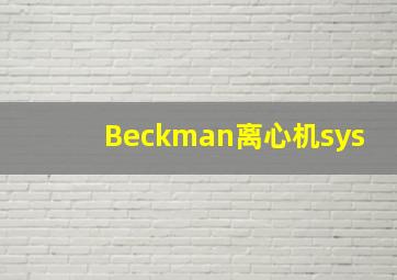 Beckman离心机sys