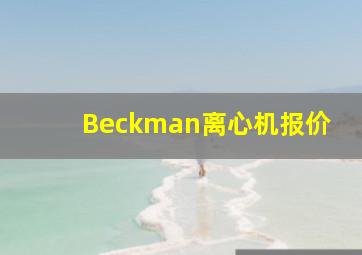 Beckman离心机报价