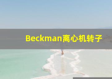 Beckman离心机转子