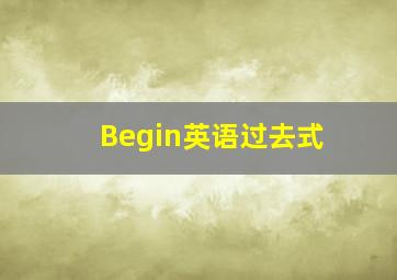 Begin英语过去式