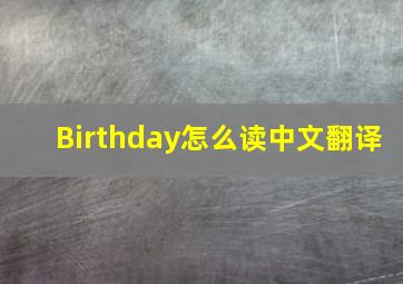 Birthday怎么读中文翻译