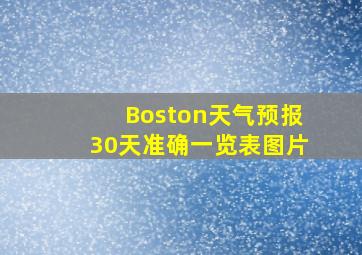 Boston天气预报30天准确一览表图片