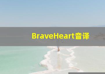 BraveHeart音译