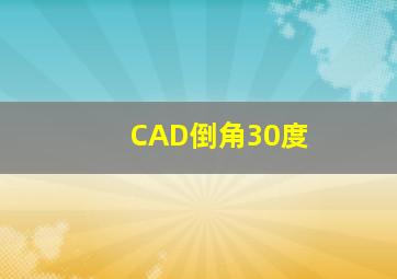 CAD倒角30度