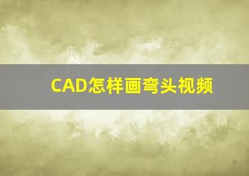 CAD怎样画弯头视频