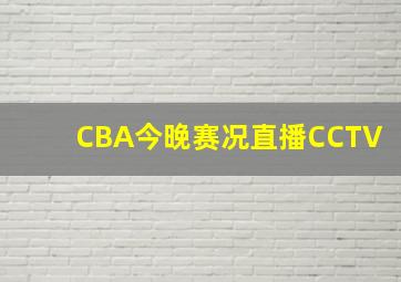 CBA今晚赛况直播CCTV