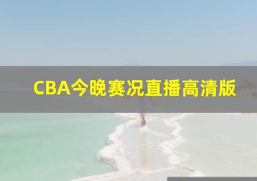 CBA今晚赛况直播高清版