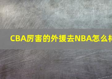 CBA厉害的外援去NBA怎么样