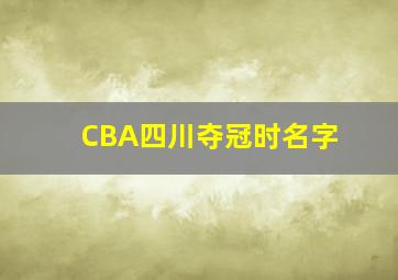 CBA四川夺冠时名字