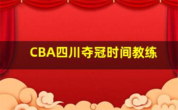 CBA四川夺冠时间教练