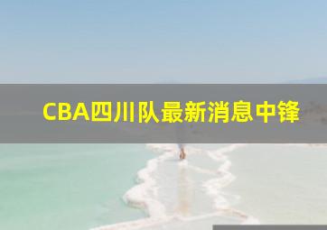 CBA四川队最新消息中锋