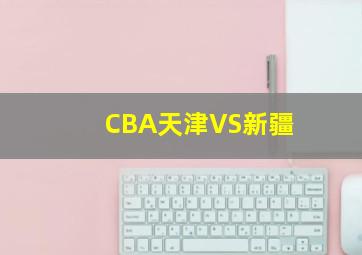 CBA天津VS新疆