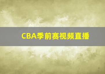 CBA季前赛视频直播