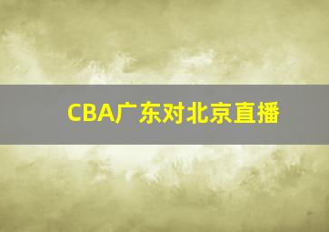 CBA广东对北京直播