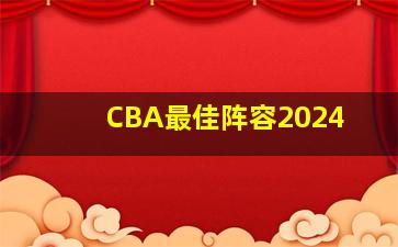 CBA最佳阵容2024