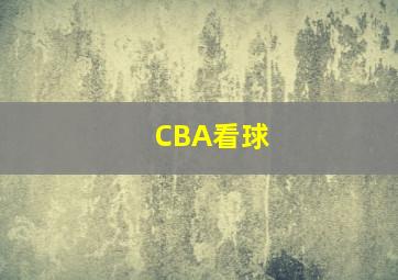 CBA看球