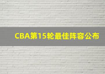 CBA第15轮最佳阵容公布