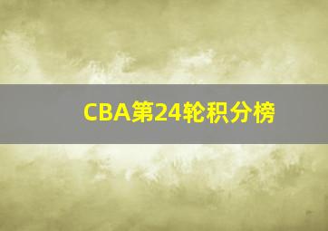 CBA第24轮积分榜