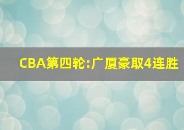 CBA第四轮:广厦豪取4连胜