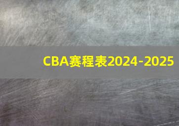 CBA赛程表2024-2025