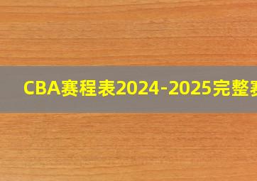 CBA赛程表2024-2025完整赛季