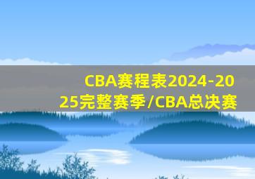 CBA赛程表2024-2025完整赛季/CBA总决赛