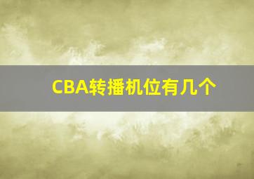 CBA转播机位有几个