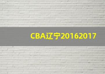 CBA辽宁20162017