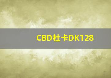 CBD杜卡DK128