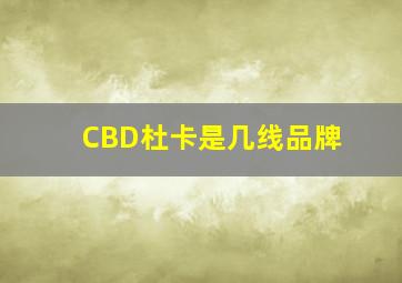 CBD杜卡是几线品牌