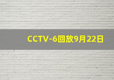 CCTV-6回放9月22日