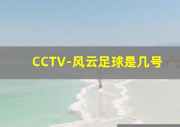 CCTV-风云足球是几号