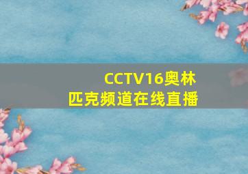 CCTV16奥林匹克频道在线直播