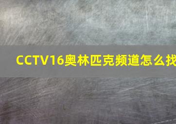 CCTV16奥林匹克频道怎么找