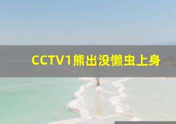 CCTV1熊出没懒虫上身