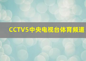 CCTV5中央电视台体育频道