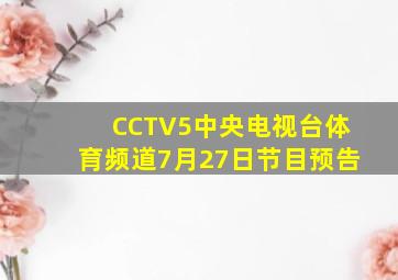 CCTV5中央电视台体育频道7月27日节目预告