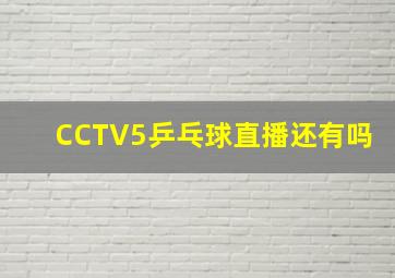 CCTV5乒乓球直播还有吗