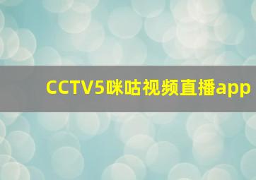 CCTV5咪咕视频直播app