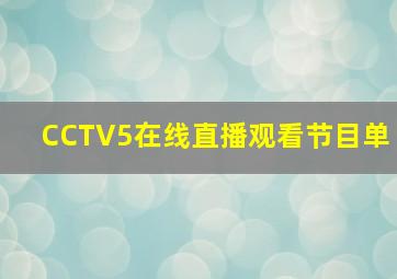 CCTV5在线直播观看节目单