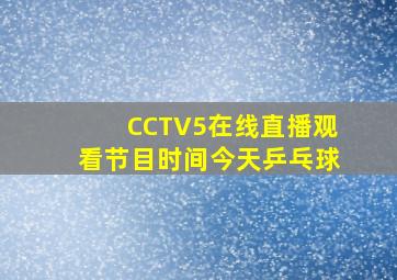 CCTV5在线直播观看节目时间今天乒乓球