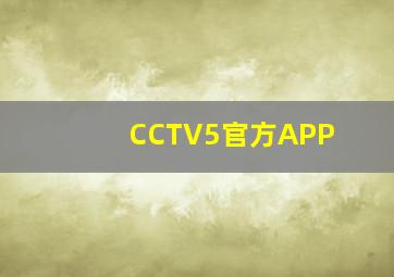 CCTV5官方APP