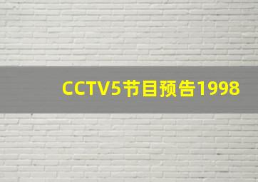 CCTV5节目预告1998