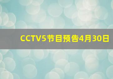 CCTV5节目预告4月30日