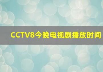 CCTV8今晚电视剧播放时间