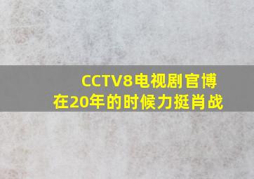 CCTV8电视剧官博在20年的时候力挺肖战